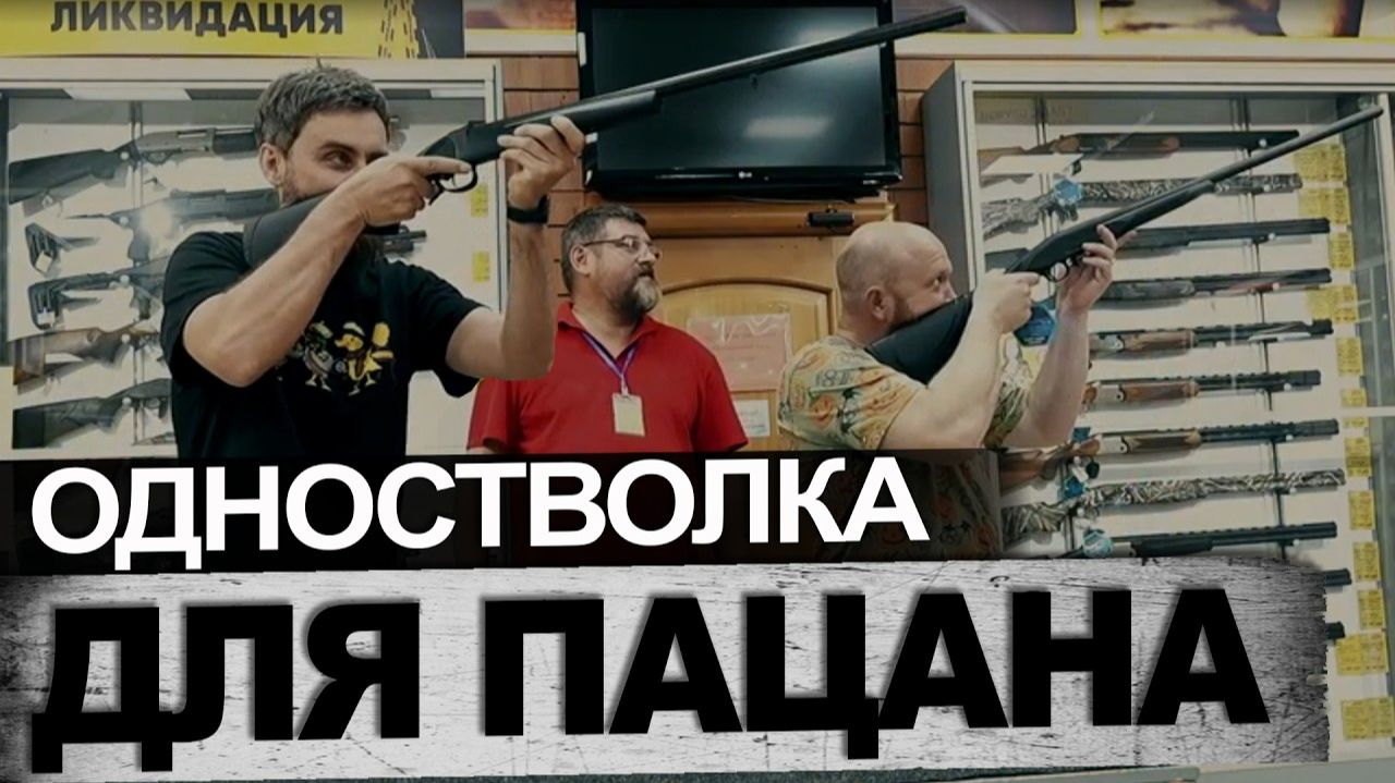 Одностволка для пацана