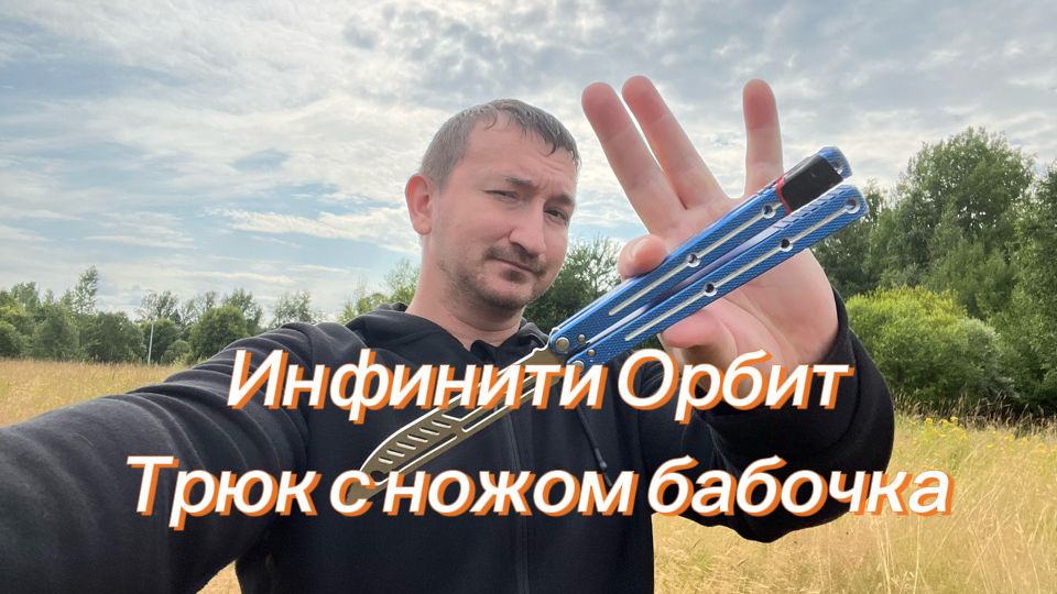 Очень крутой трюк с ножом бабочка инфинити Орбит