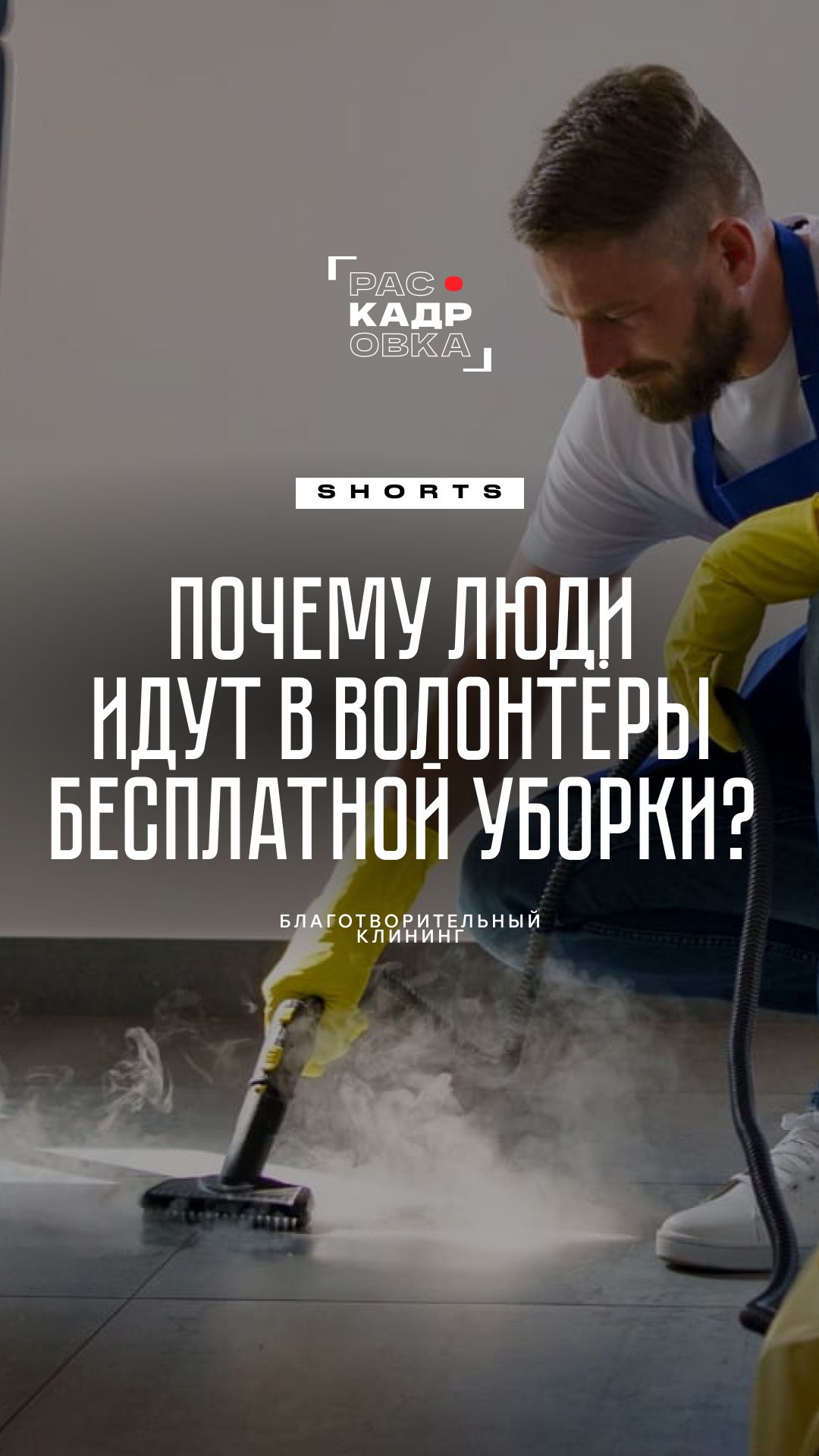 Уборка — это тоже творчество