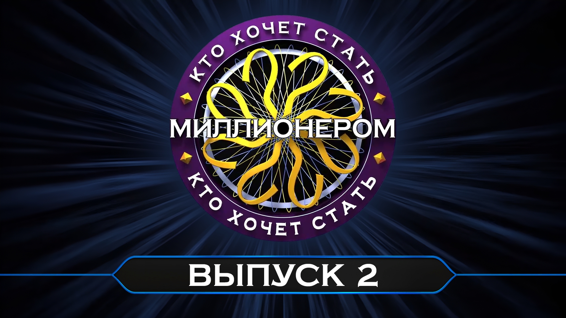 Кто хочет стать миллионером? // Перезапуск / Выпуск от 15 августа 2026 г.