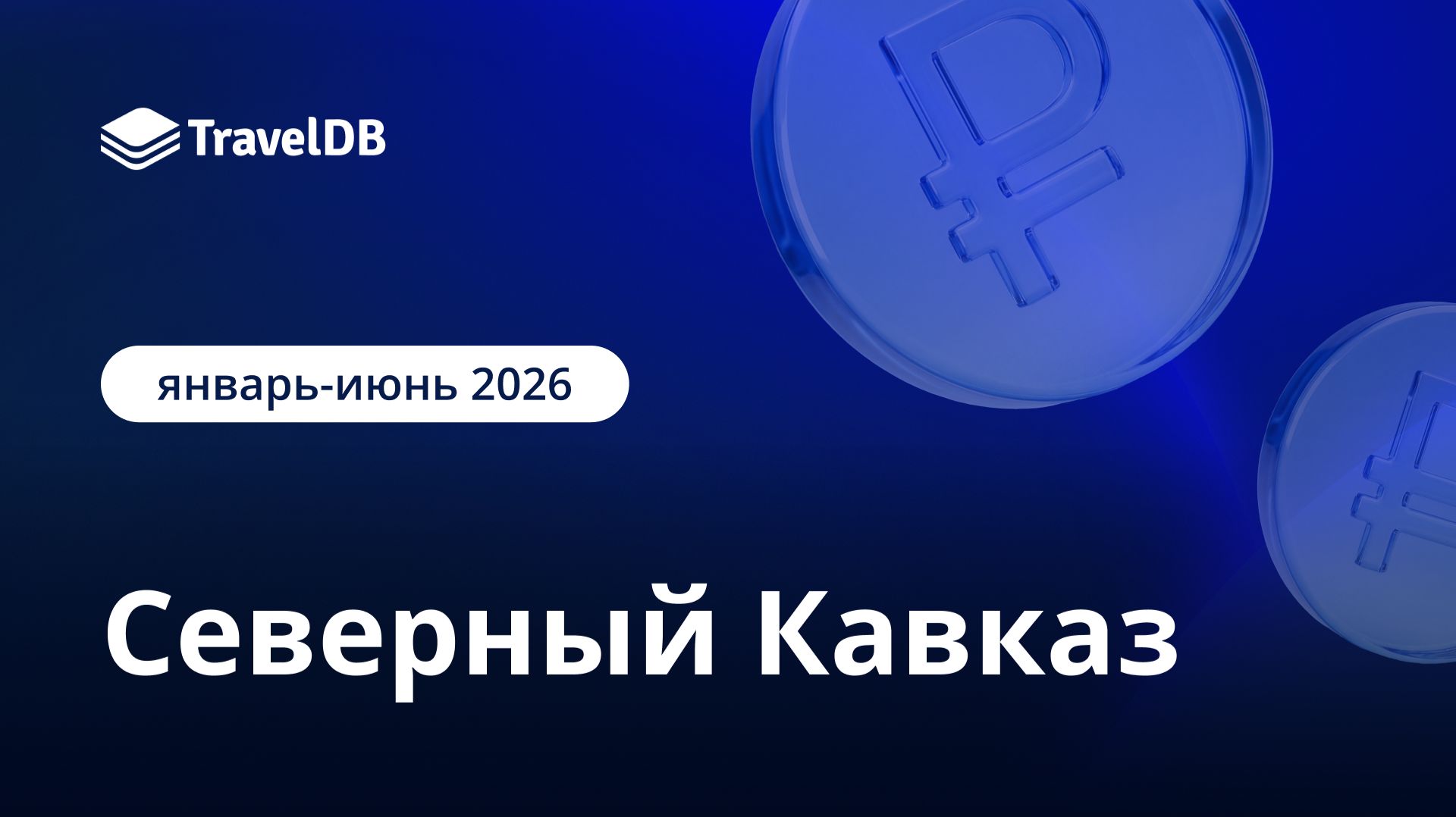 Отели Кавказа: итоги в 1-ом полугодии 2026
