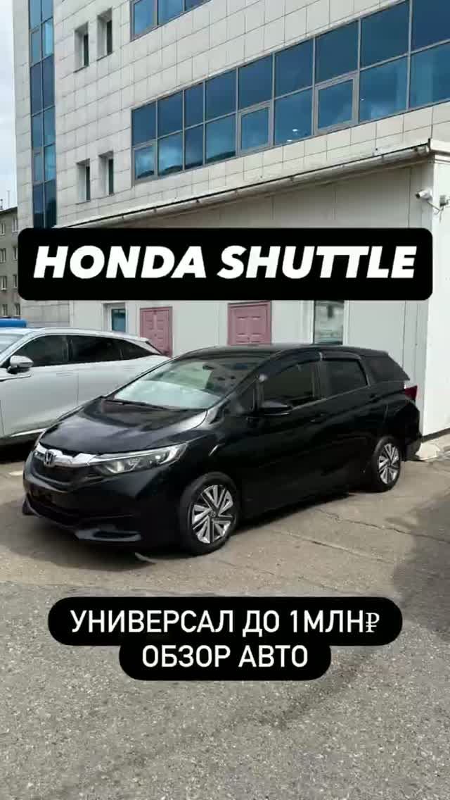 HONDA SHUTTLE | ОБЗОР