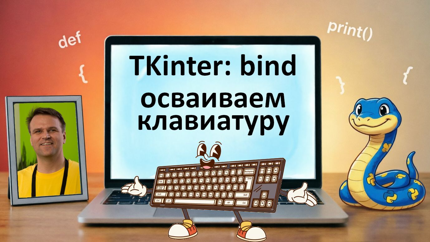Python-1x07p1 TKinter - Bind - осваиваем клавиатуру