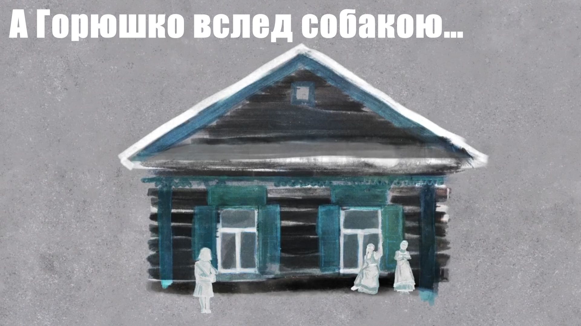 Маруся и Аня. А Горюшко вслед собакою… #14.