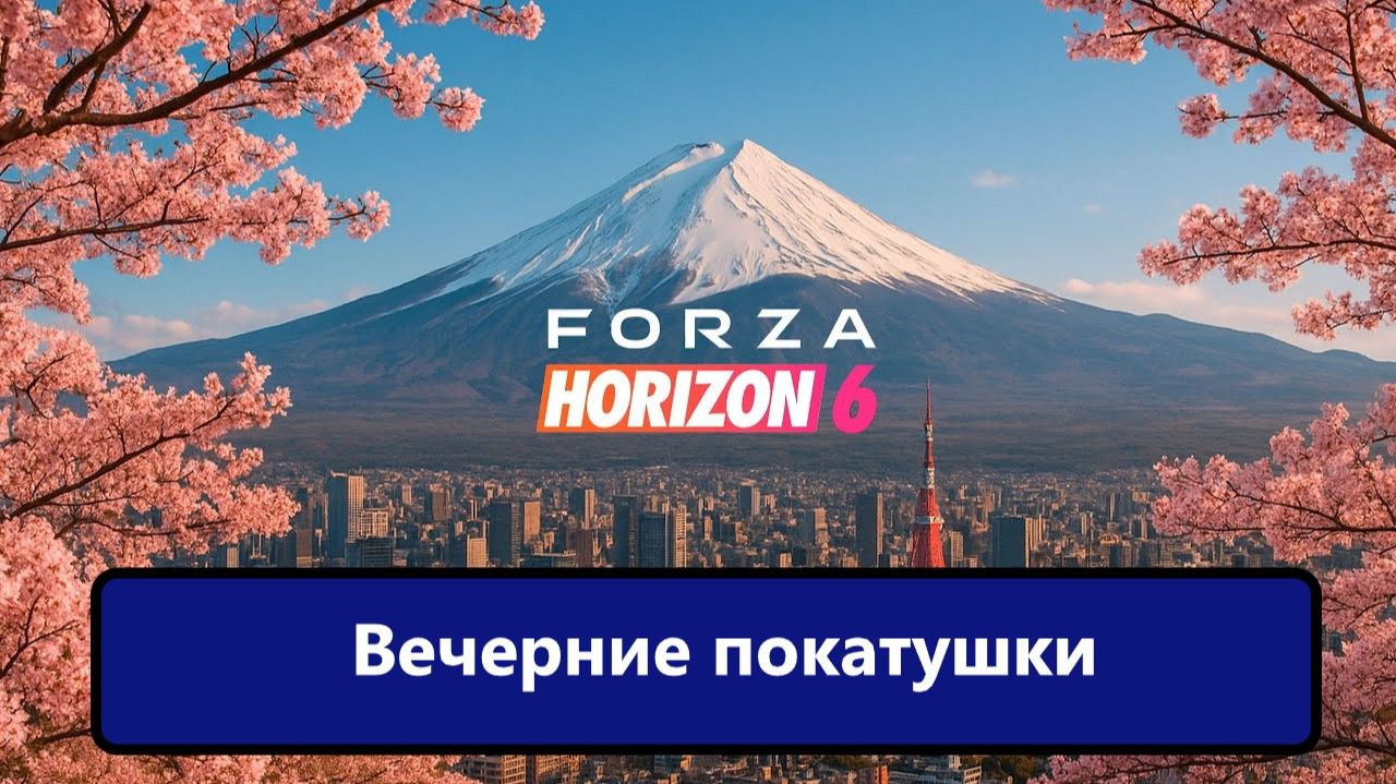 Forza Horizon 6. Смотрим что нового.