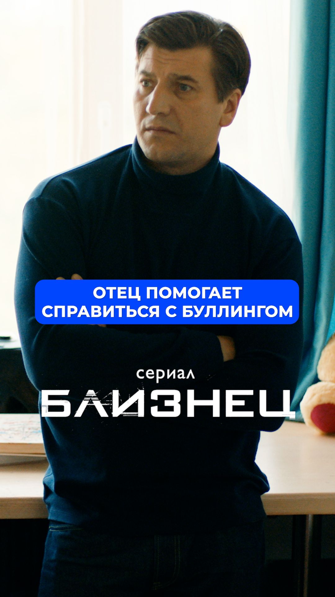 Отец помогает справиться с буллингом.