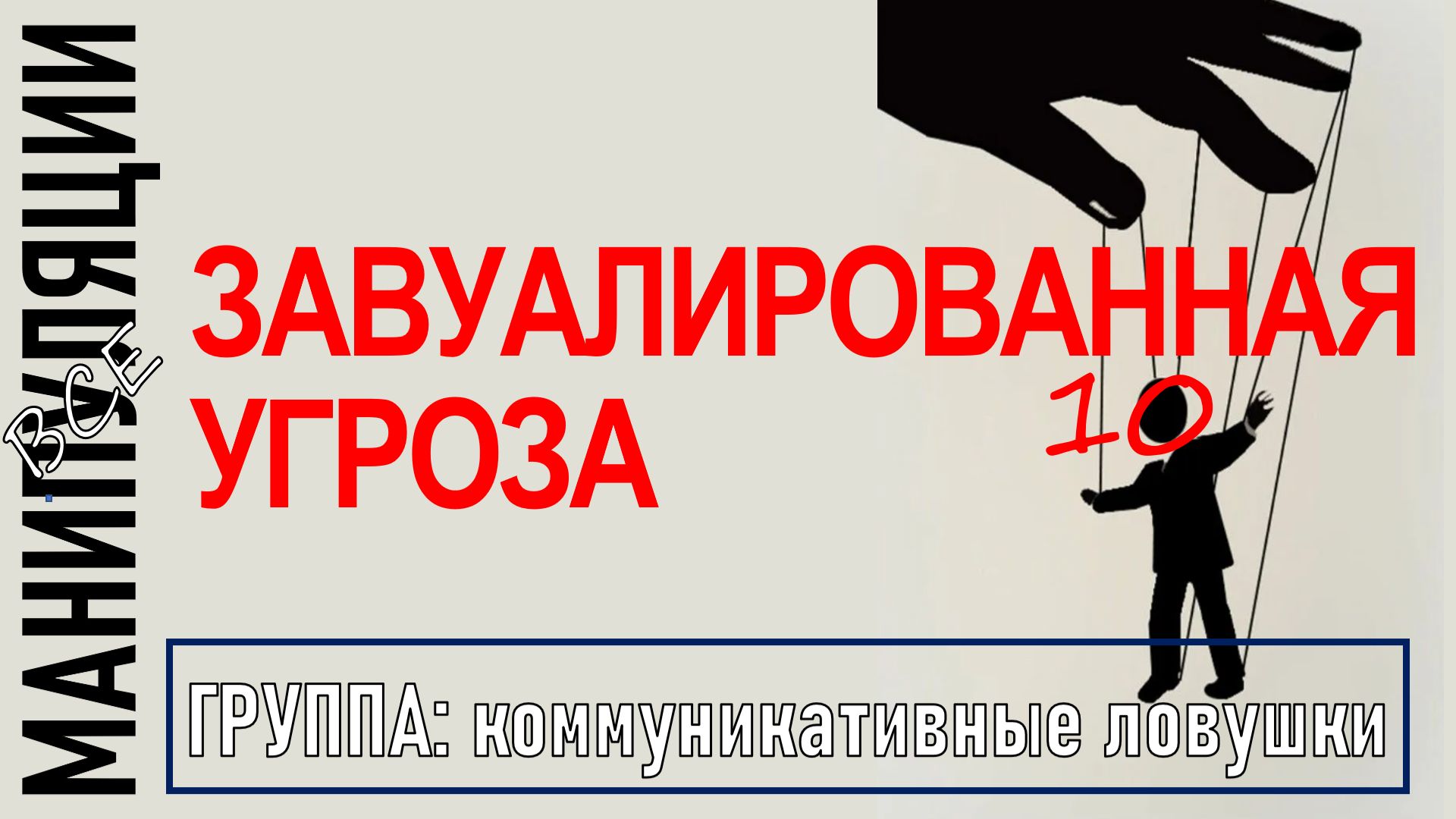 ЗАВУАЛИРОВАННАЯ УГРОЗА I Как распознать и как бороться? I манипуляции 10