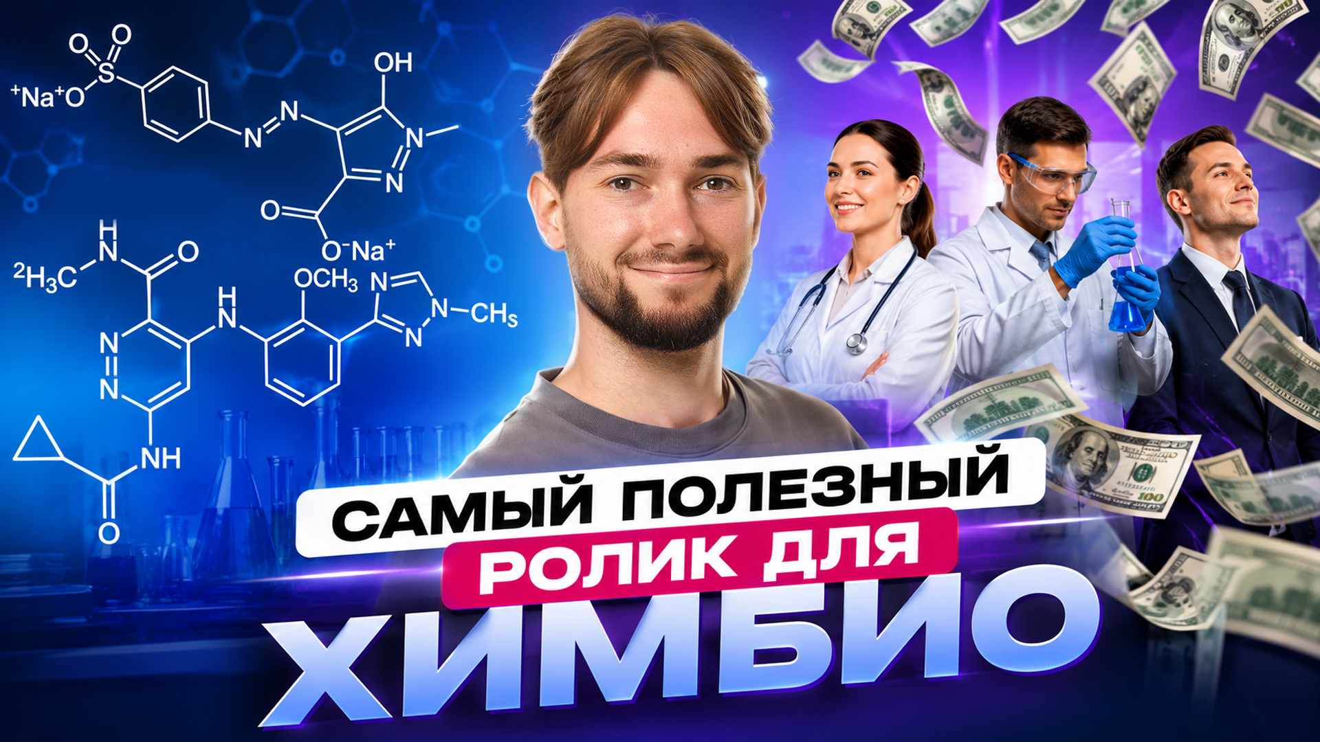 Любишь ХИМИЮ? Тогда посмотри этот ролик: перспективы, сложность, обучение I Онлайн-школа «Умскул»