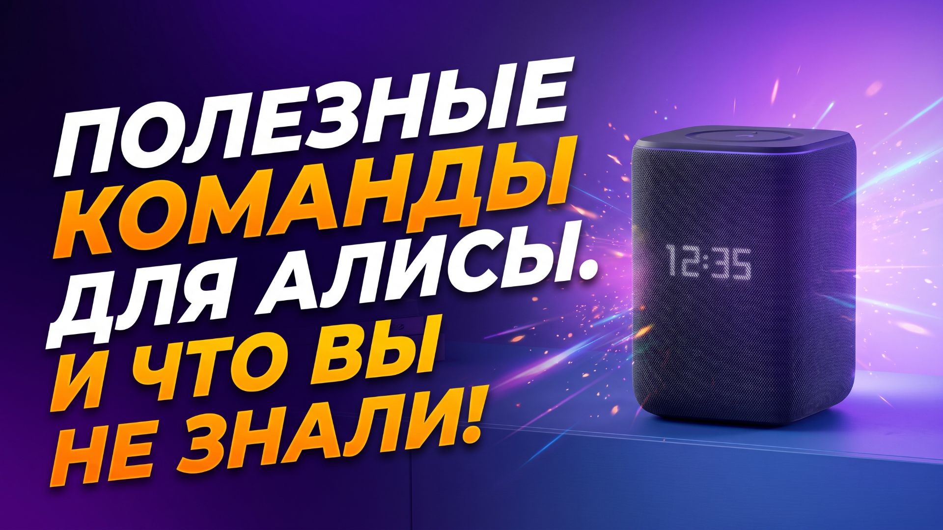 Полезные команды для Алисы - И ЧТО ВЫ НЕ ЗНАЛИ!