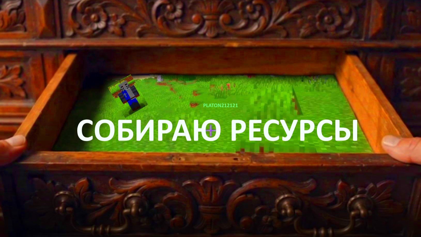 СОБИРАЛ РЕСУРСЫ НА ХАРДКОРЕ В МАЙНКРАФТ