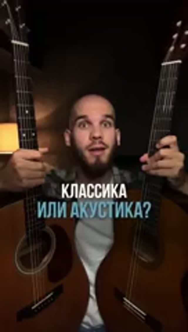 Акустика или классика  что выбрать? акустическаягитара классическаягитара георгийморев