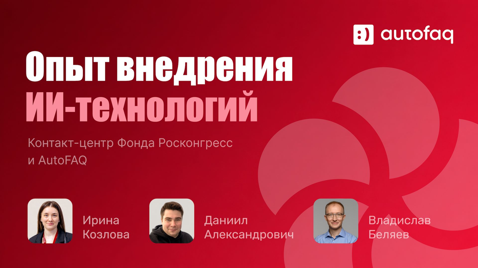 Экосистема доверия: как Росконгресс роботизировал поддержку ПМЭФ-2026 с AutoFAQ  Вебинар AutoFAQ
