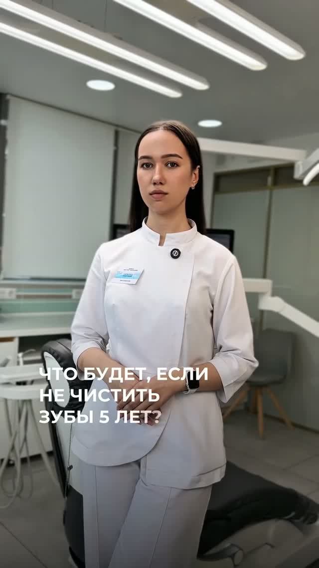 Зубы могут выглядеть чистыми, но внутри уже могут происходить изменения.