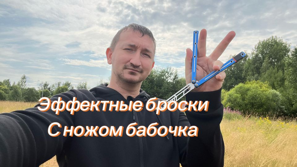 Крутые перебросы с ножом бабочка подробное обучение