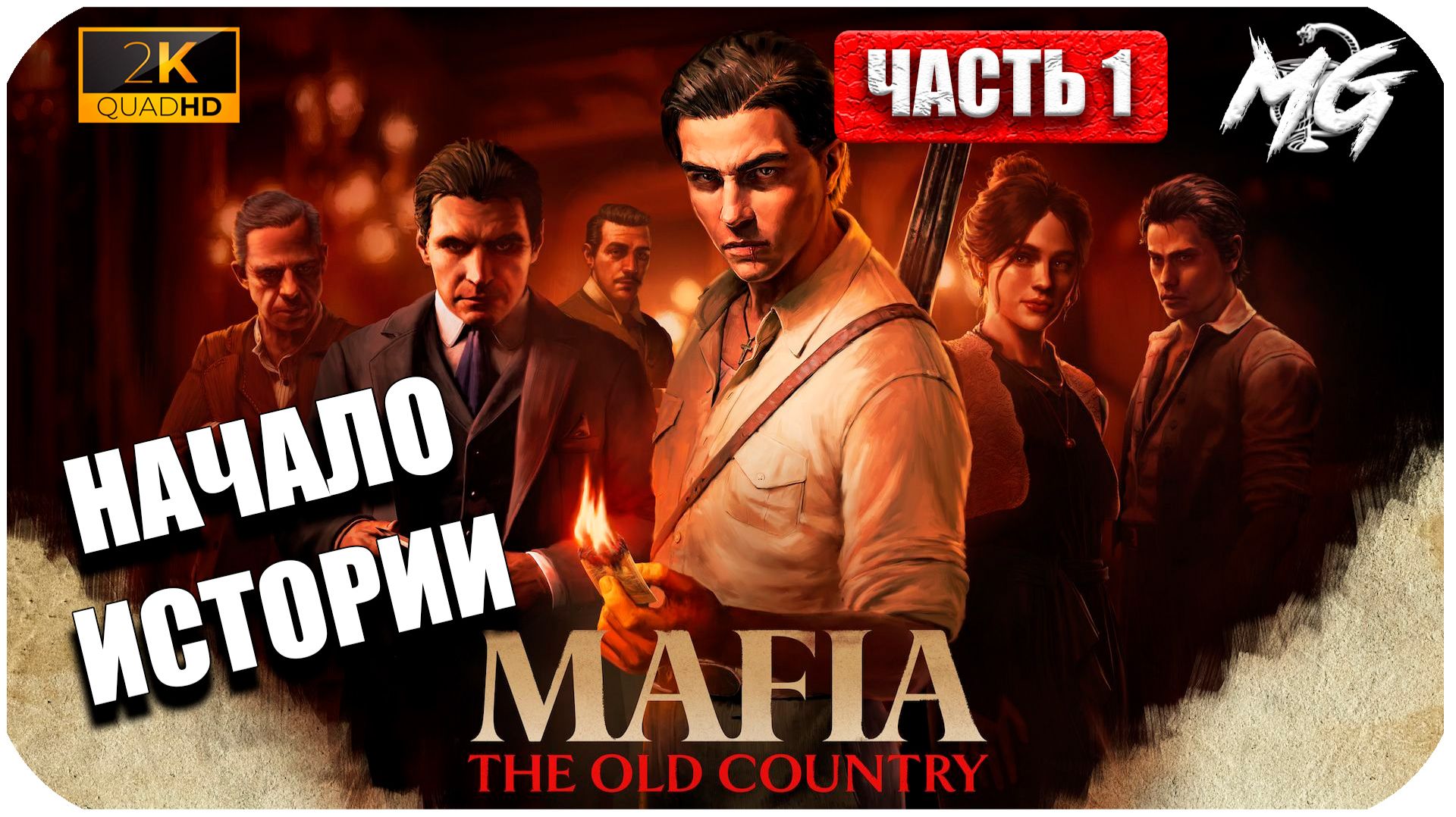 Mafia The Old Country ► Начало Истории ►Часть 1