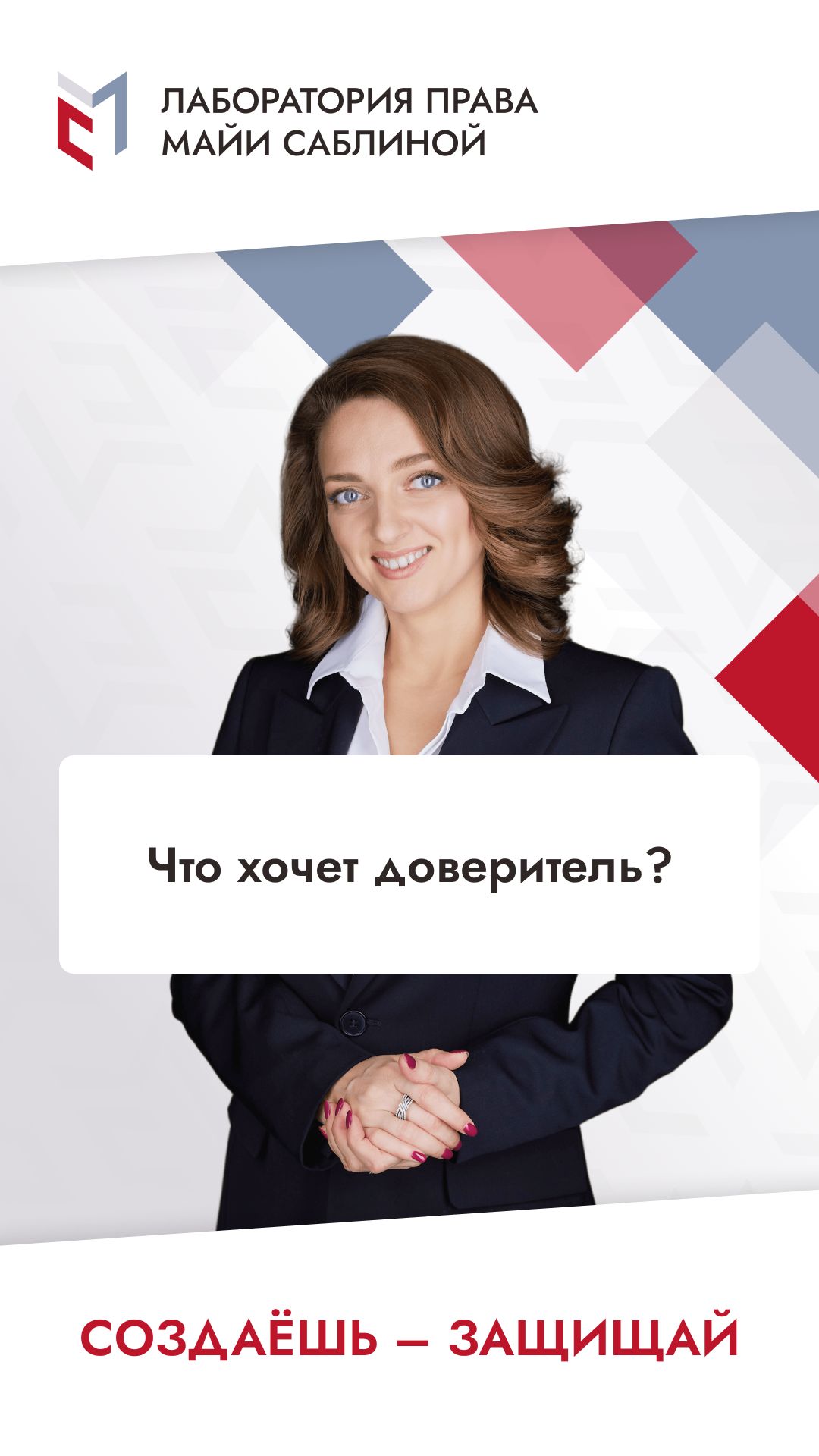 Что хочет доверитель?