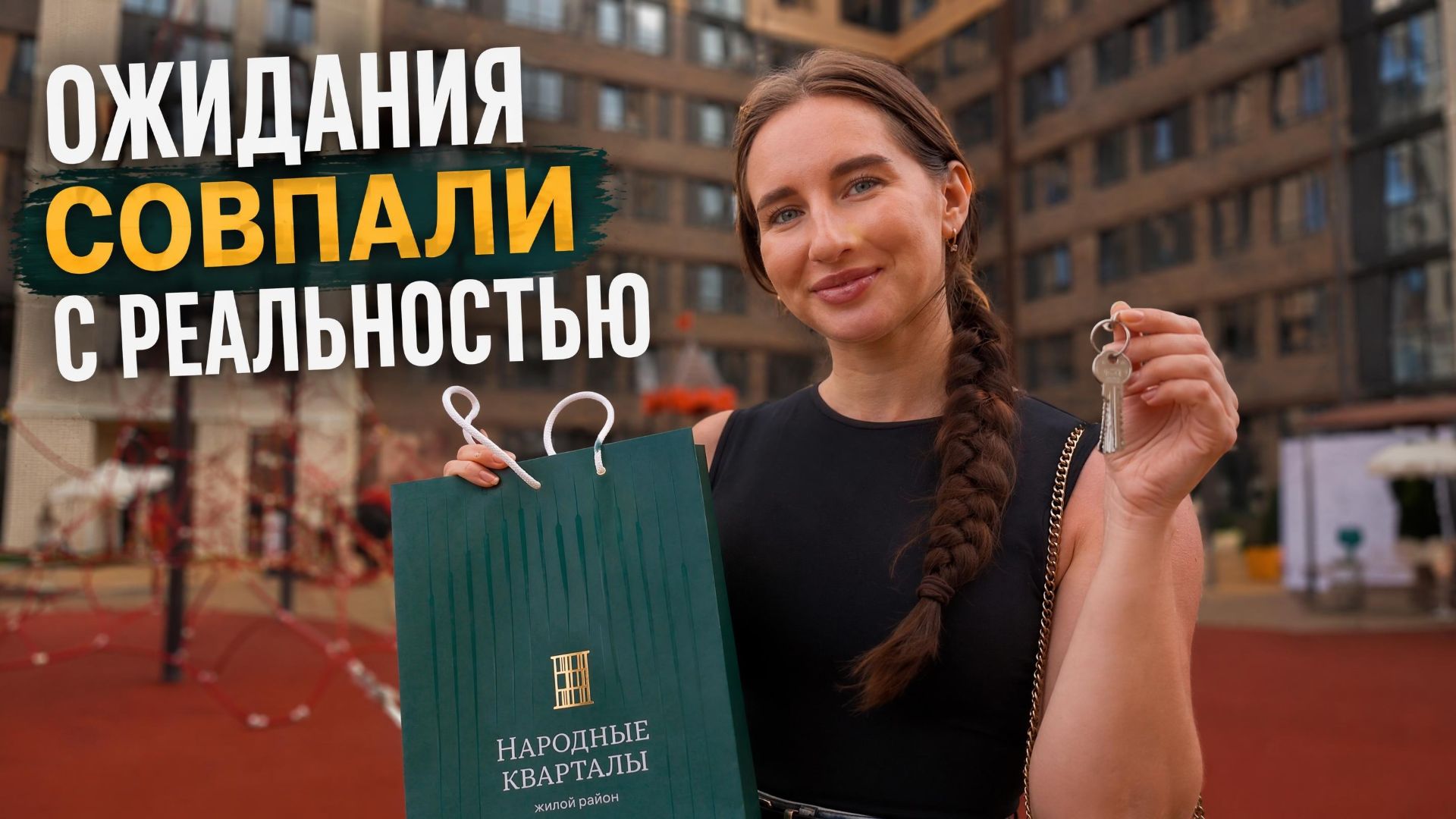 Жители «Народных кварталов» получили ключи от своих квартир