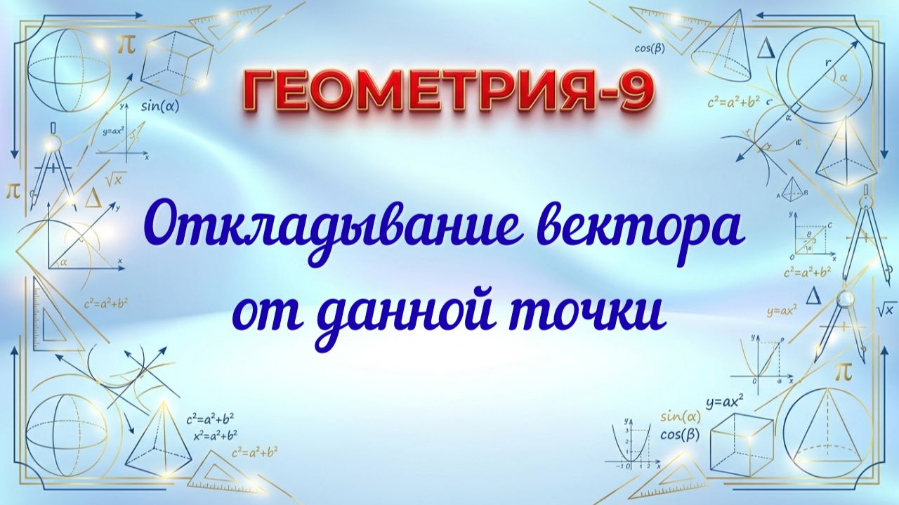 Откладывание вектора от данной точки. Геометрия-9.