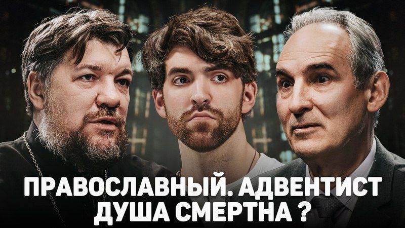 ПРАВОСЛАВНЫЙ. АДВЕНТИСТ. ДУША СМЕРТНА? (Зайцев, Пермяков) // 12 сцена