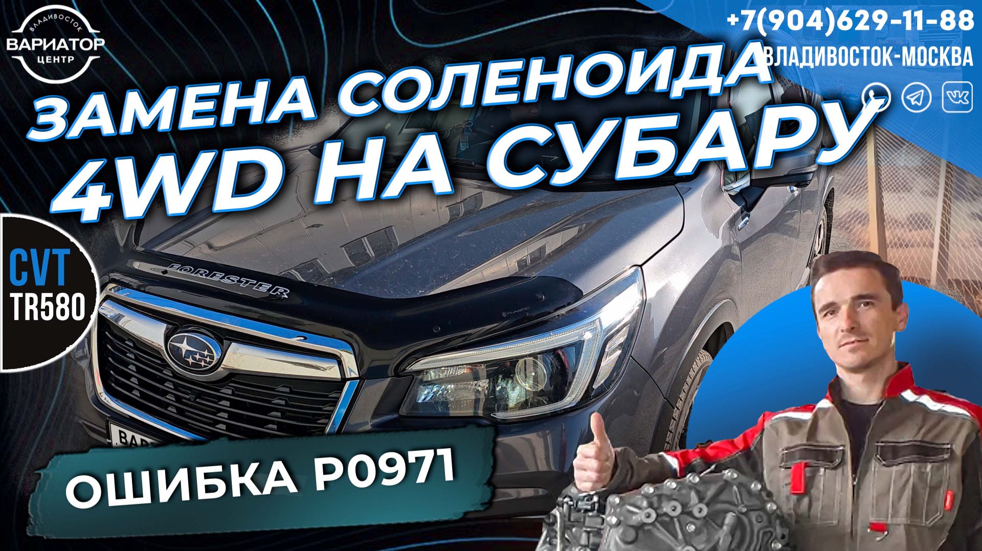 Замена соленоида полного привода Subaru Forester: решение ошибки P0971