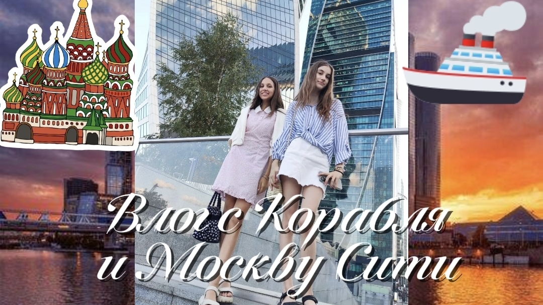 ВЛОГ С КОРАБЛЯ ПО МОСКВЕ! СЕСТРЫ ПУТЕШЕСТВУЮТ ПО МОСКВЕ😱🇷🇺