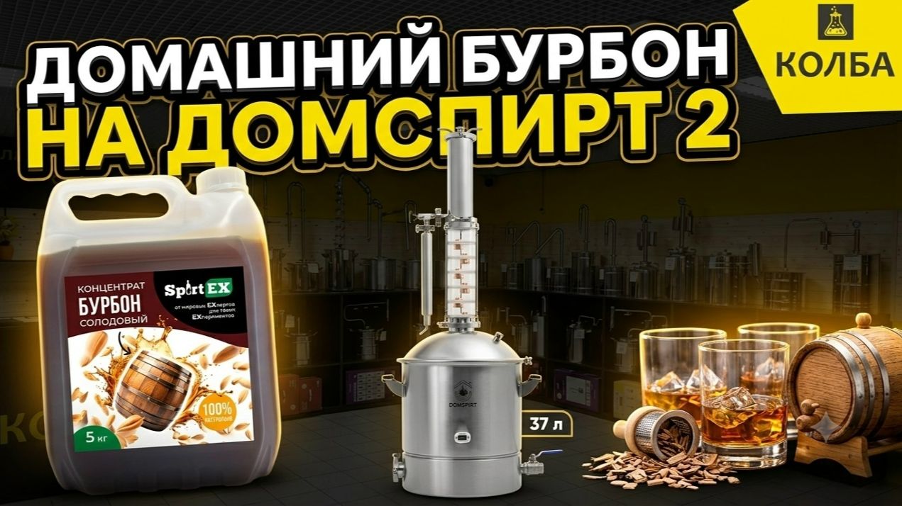Домашний бурбон на  самогонном аппарате Домспирт 2