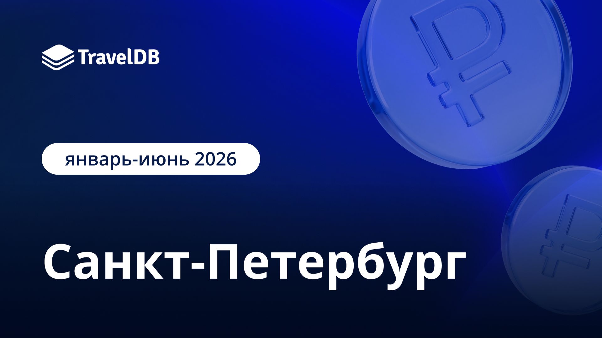 Санкт-Петербург: как отработали отели в 1-ом полугодии 2026?