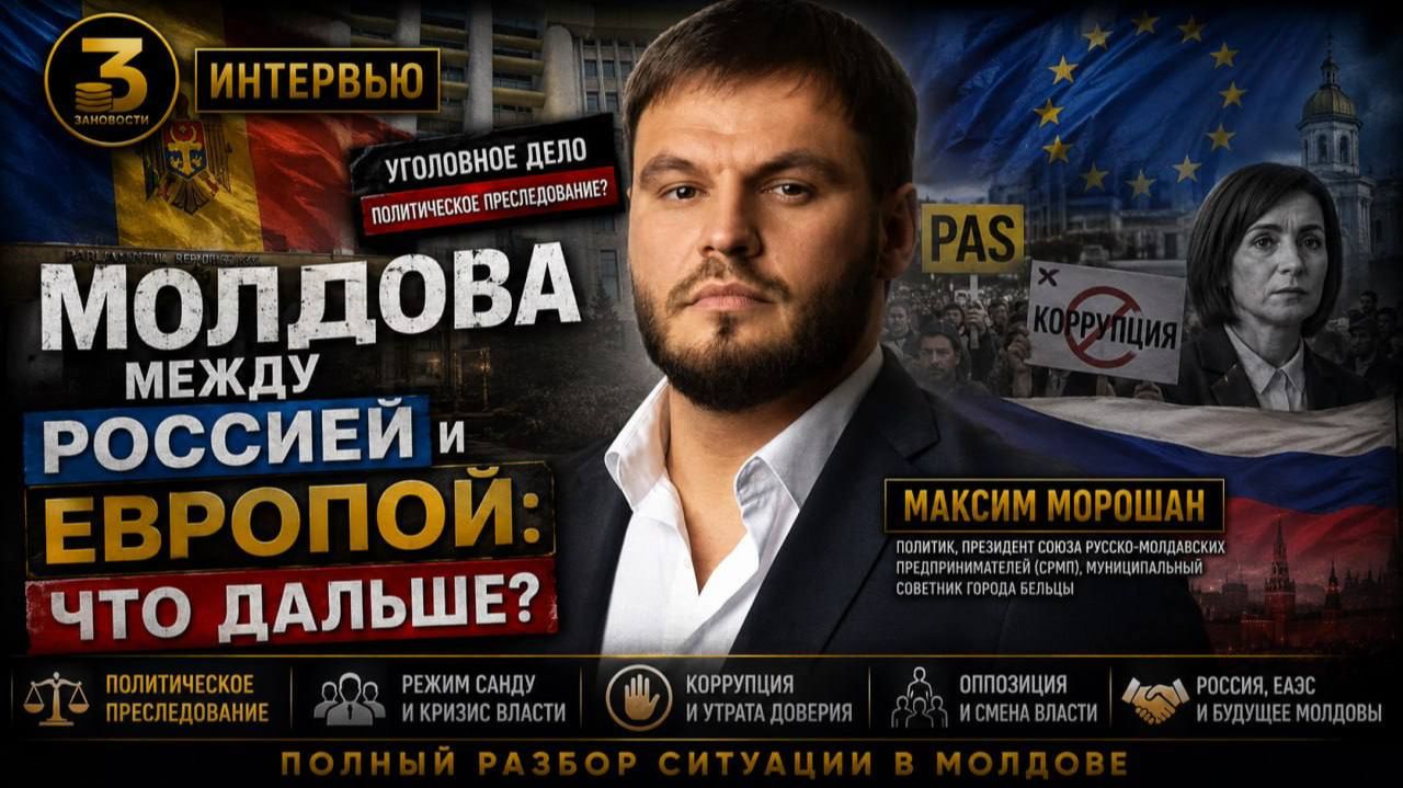 Максим Морошан: Политик с уголовным делом. Жёсткая правда.
