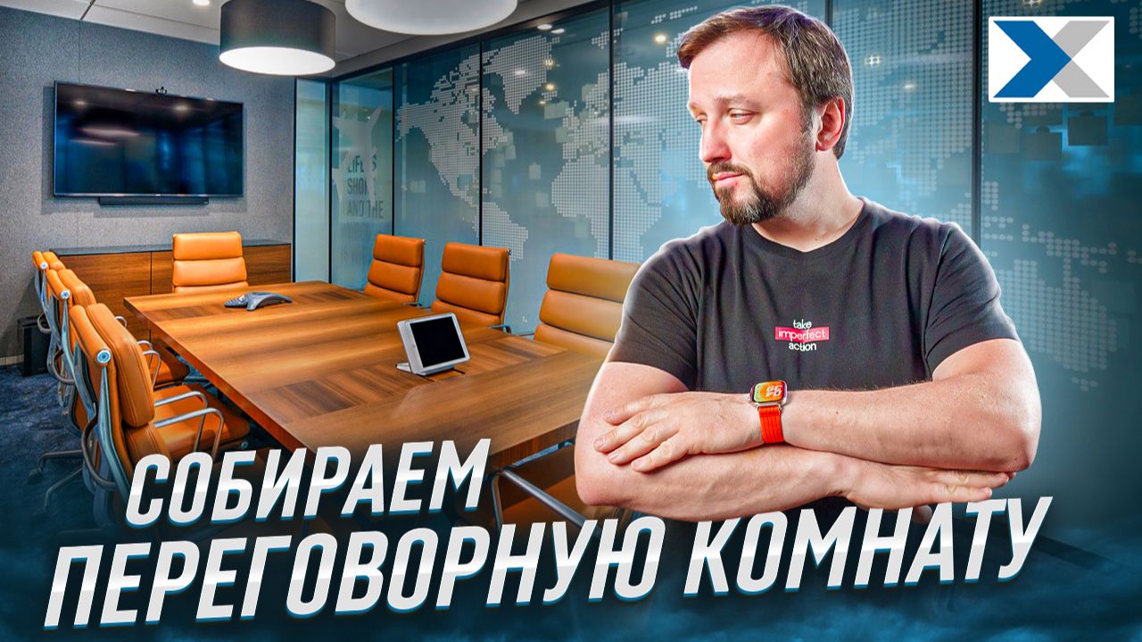 Как собрать переговорную комнату - полный гайд