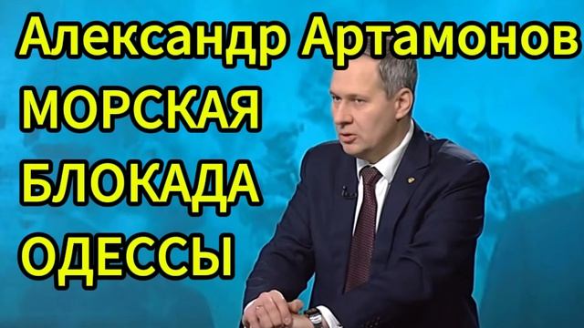 Александр Артамонов МОРСКАЯ БЛОКАДА ОДЕССЫ Срочн