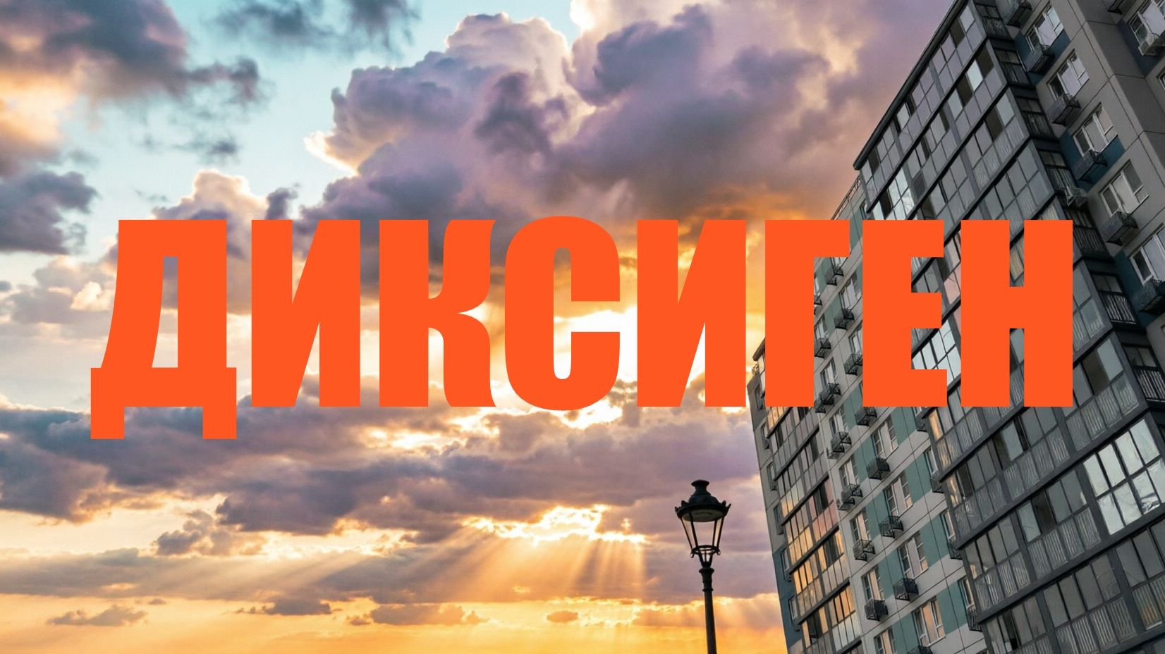 Аналитика рынка недвижимости на Левенцовке (Ростов-на-Дону) от ДИКСИГЕН