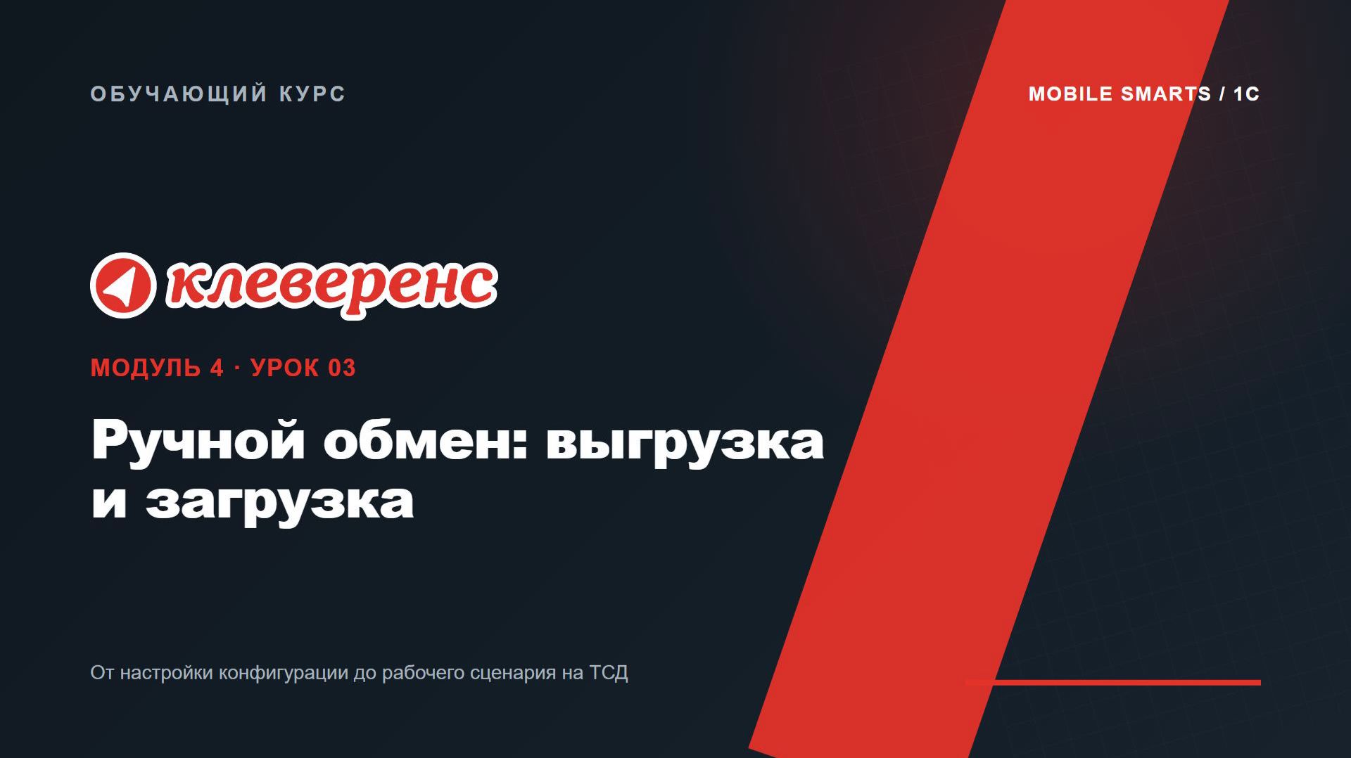 M4-03 | Ручной обмен: выгрузка и загрузка | Mobile SMARTS