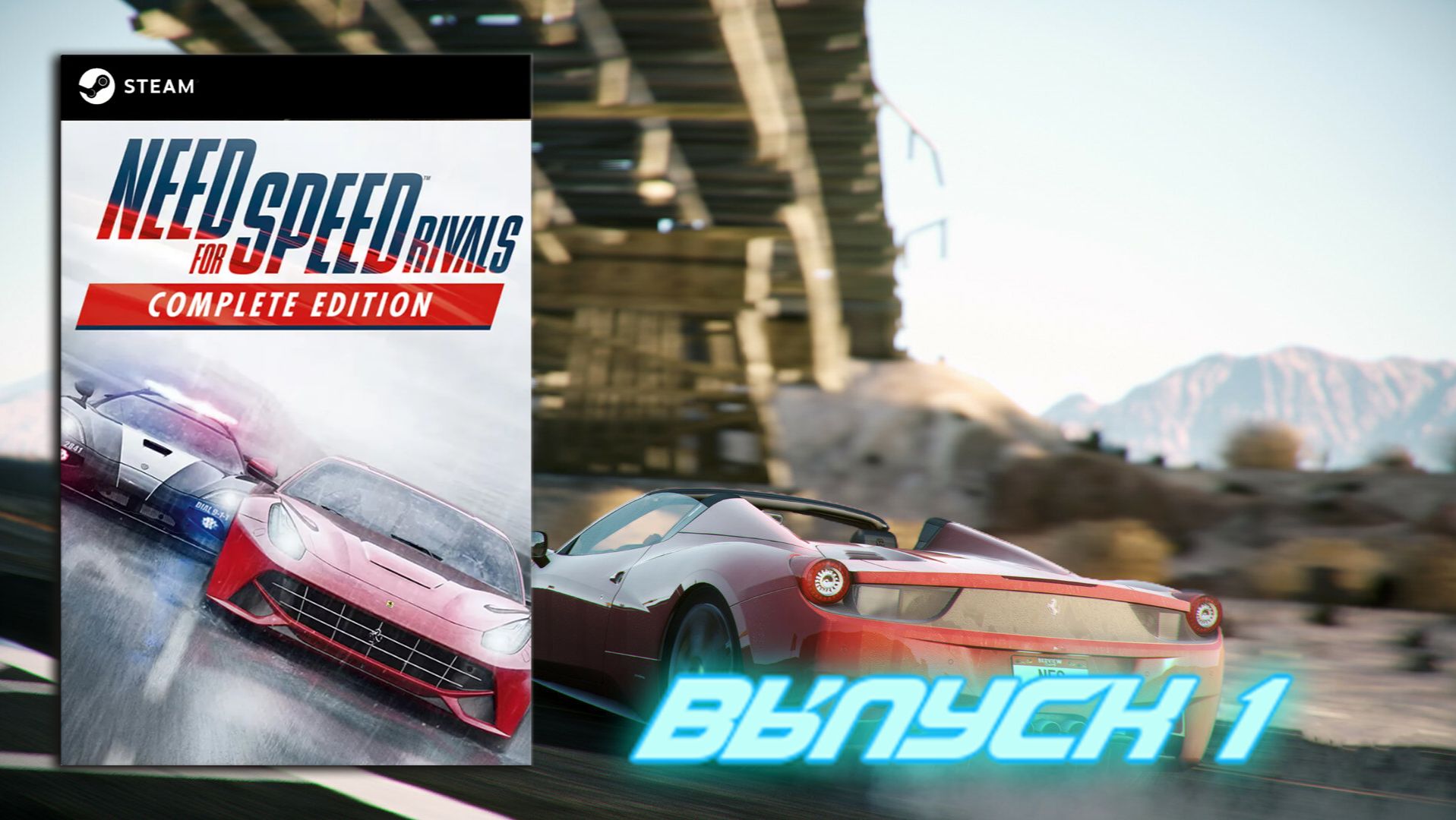 Кто ты, чудовище! Need For Speed Rivals - Выпуск 1