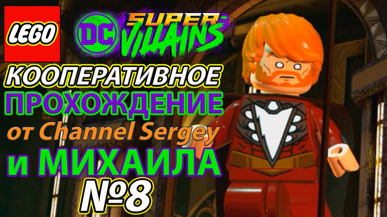 Lego DC Super-Villains. КООПЕРАТИВНОЕ ПРОХОЖДЕНИЕ. №8. Бой в музее.