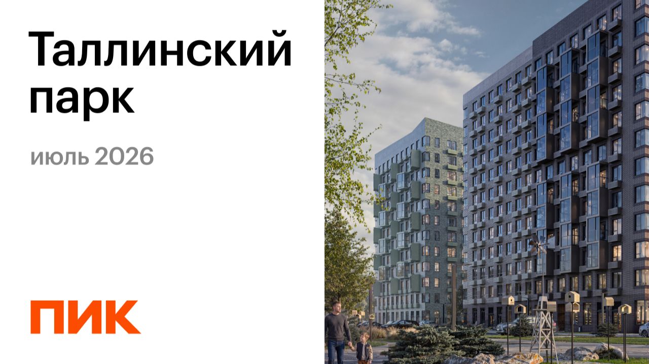 Таллинский парк 18.07.2026