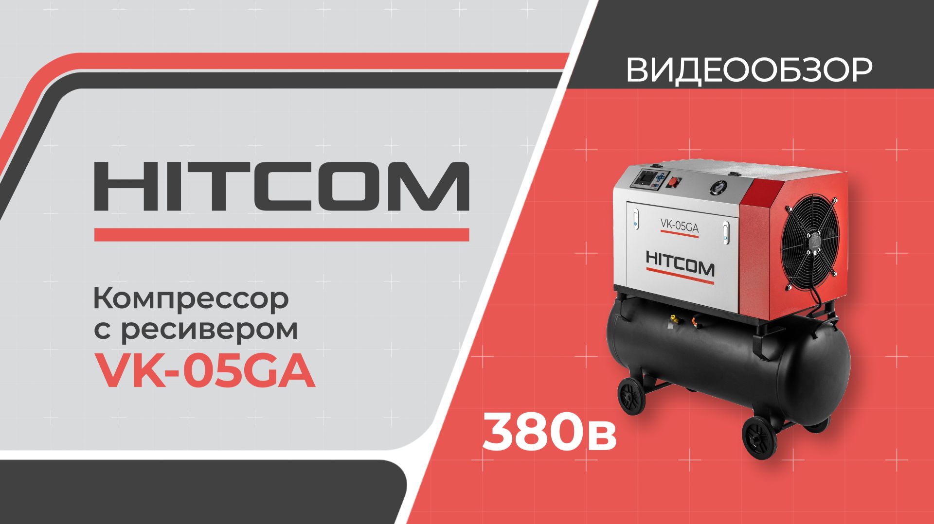 Винтовой компрессор VK-05GA (380v)