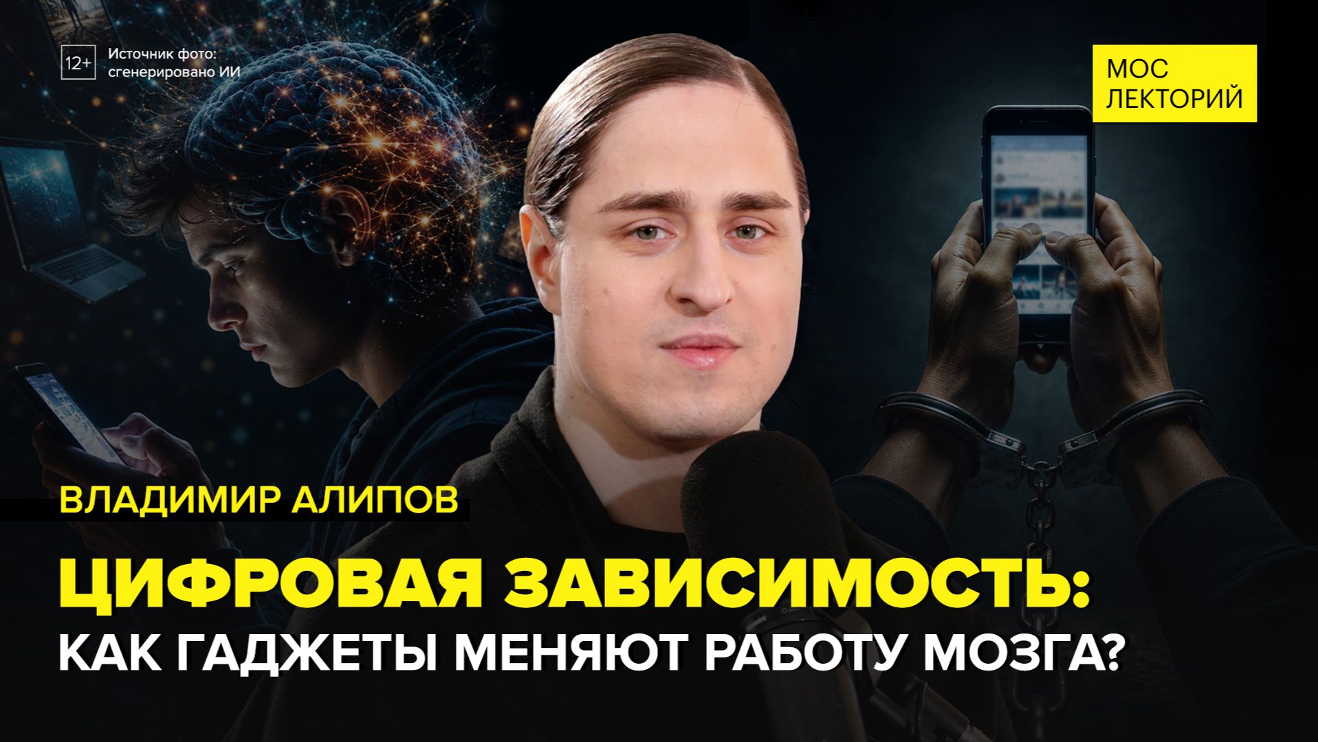 Цифровая зависимость от скроллинга и гаджетов | Владимир Алипов Лекция 2026 | Мослекторий
