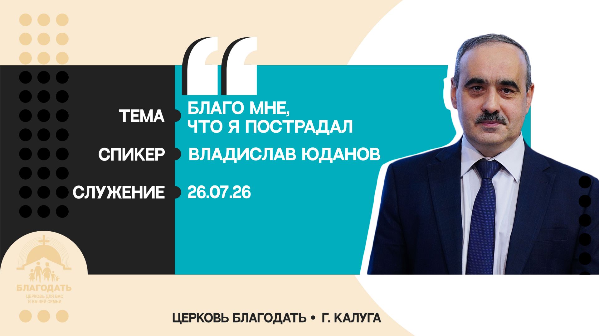 Владислав Юданов: Благо мне, что я пострадал