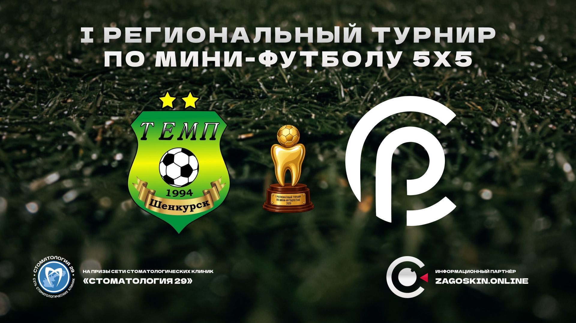 Темп - Северный регион (25.07.2026)