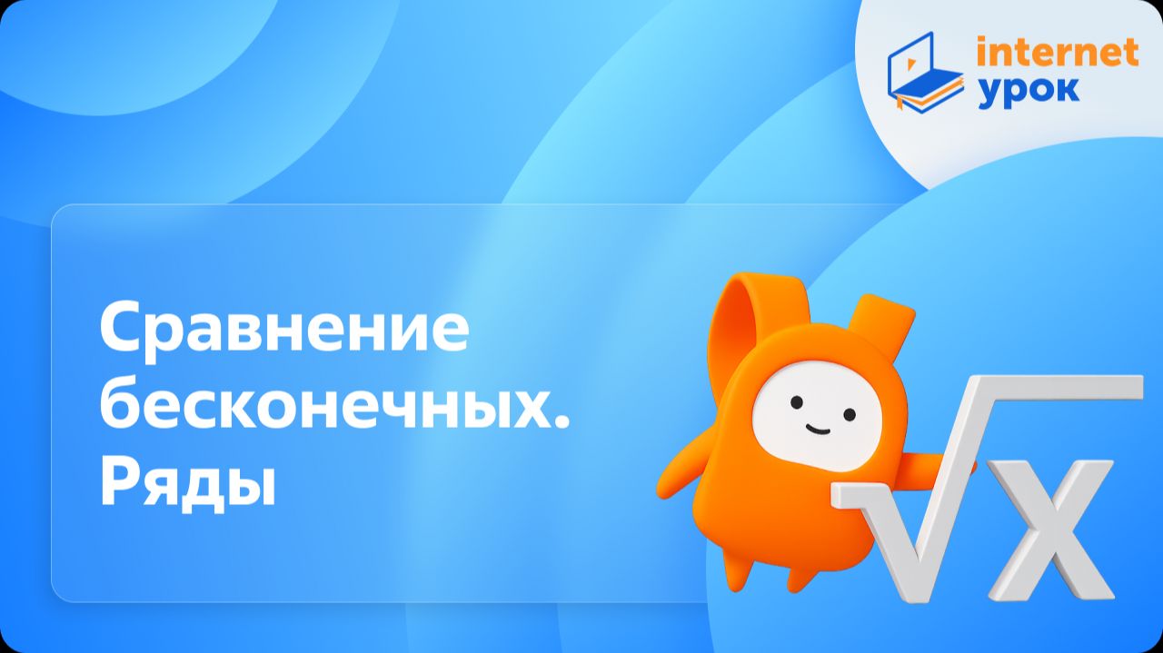 Алгебра 11 класс. Сравнение бесконечных. Ряды. Профильный уровень