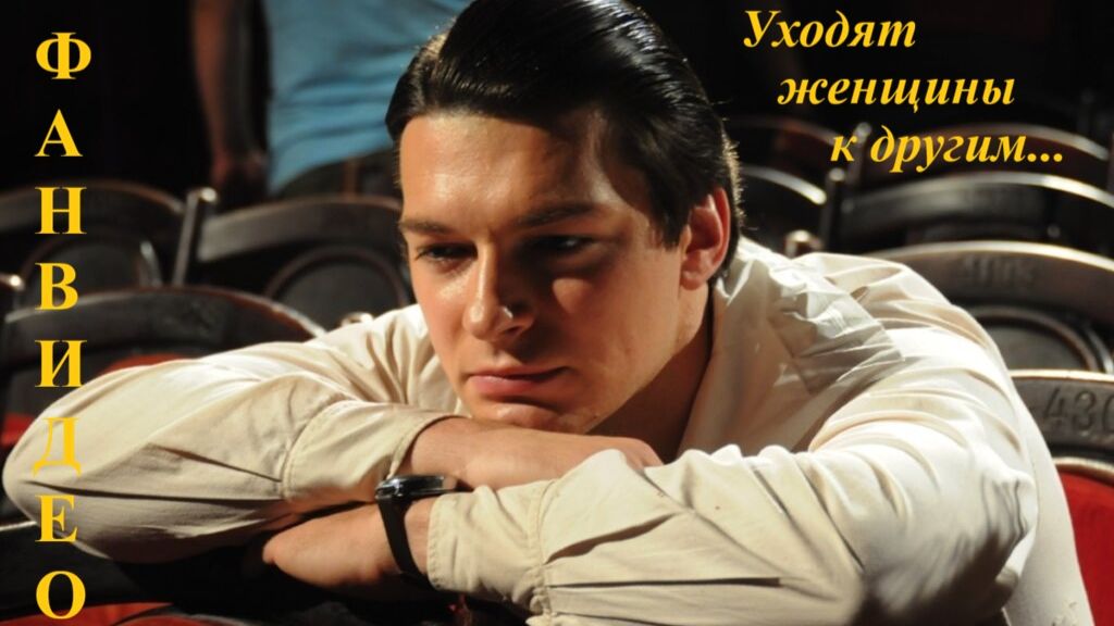 Даниил Страхов | Уходят женщины к другим...||Культурное вторжение (2021) | Бедная Настя (2003-2004)