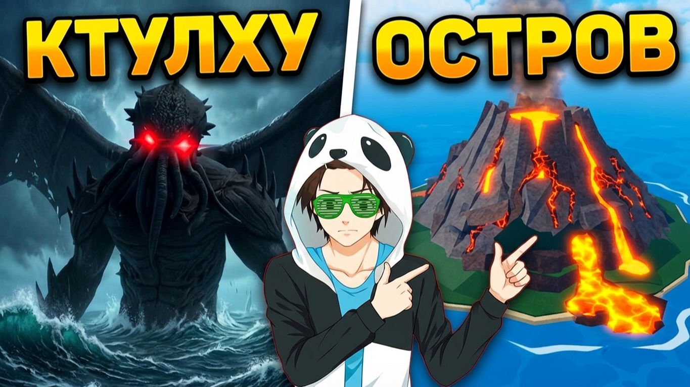 КТУЛХУ и ОСТРОВ ВУЛКАН🍈🌊Блокс Фрутс Новости