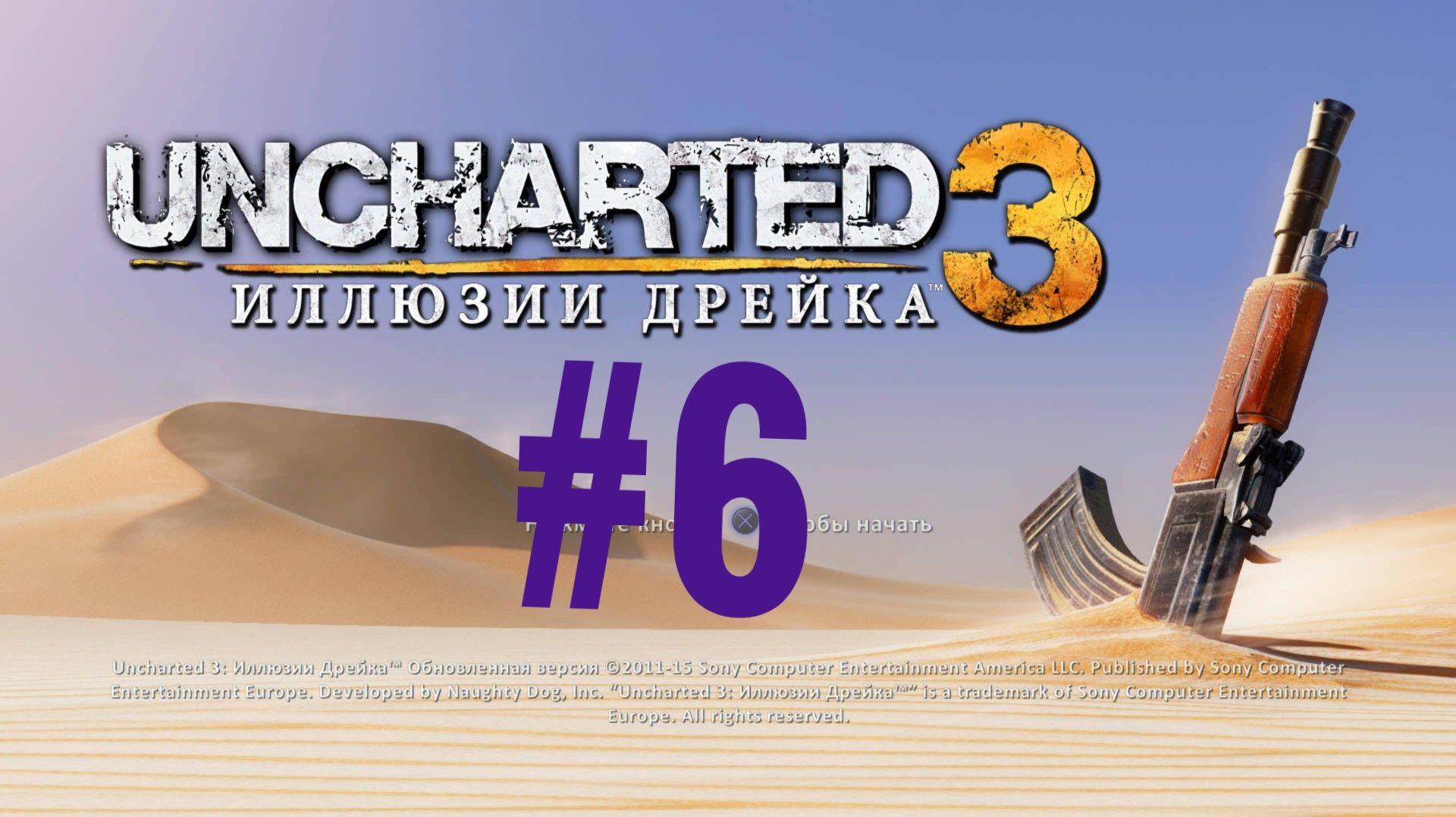 Uncharted 3. Иллюзии Дрейка. Эпизод 6.