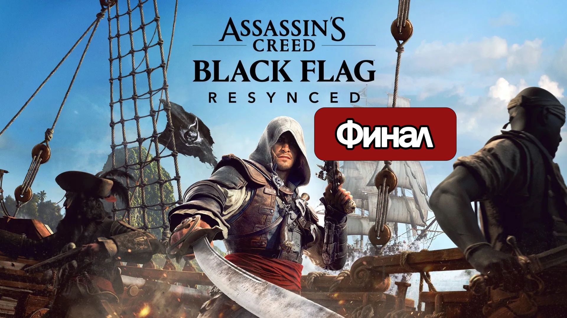 Assassin's Creed Black Flag Resynced - Геймплей Прохождение Финал