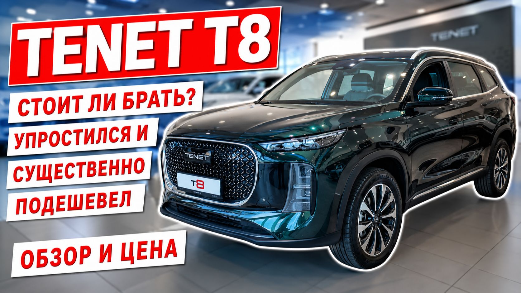 Новый TENET T8, стоит ли брать? Упростился и существенно подешевел. Обзор и цена.