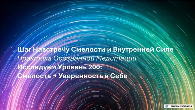 Эпизод 6 - ПУТЕШЕСТВИЕ ПО УРОВНЯМ СОЗНАНИЯ | Шаг к Смелости и Внутренней Силе