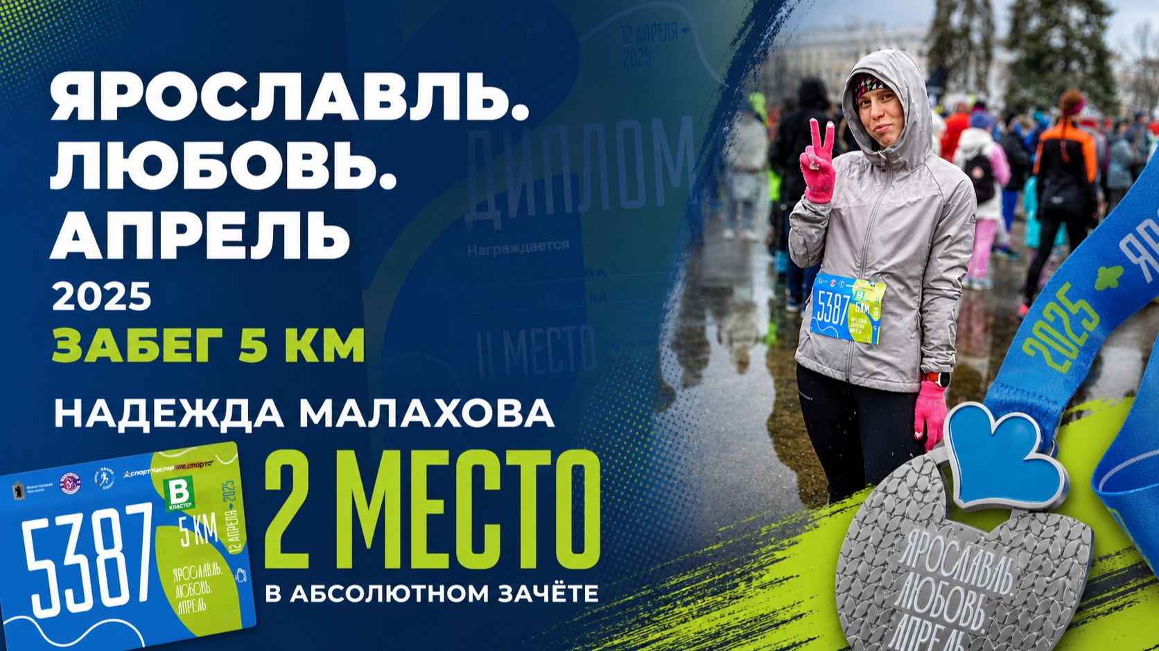 🏃♀️ БЕГОВАЯ ВЕСНА 2025 | ЯРОСЛАВЛЬ | 5 КМ | II МЕСТО В АБСОЛЮТНОМ ЗАЧЁТЕ