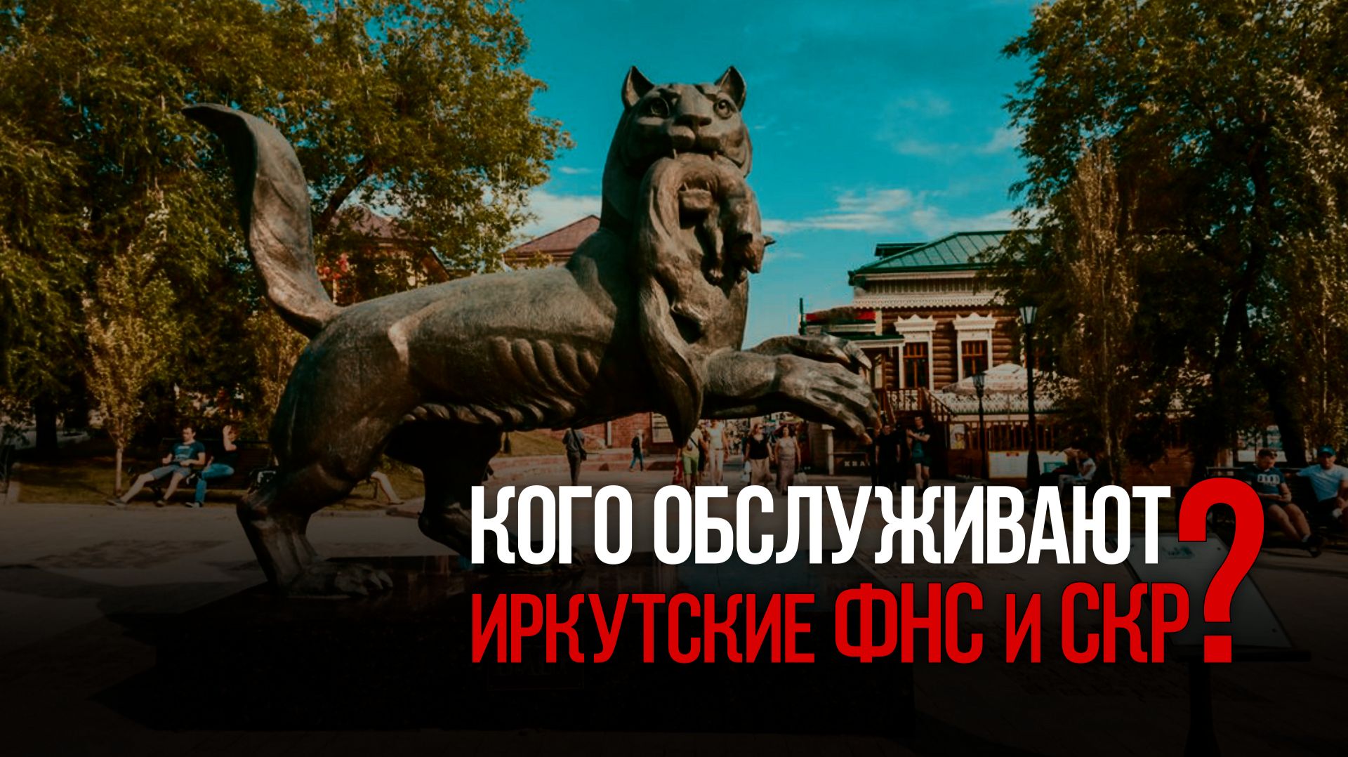 Кого обслуживают иркутские ФНС и СКР?