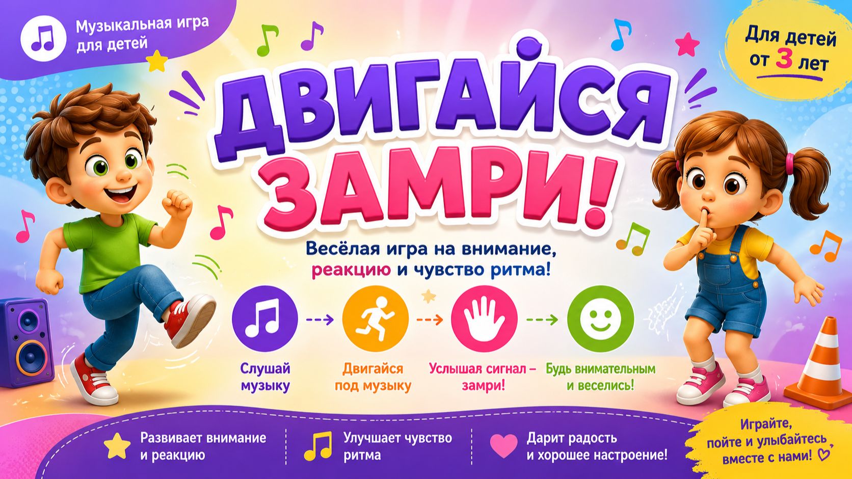 ДВИГАЙСЯ — ЗАМРИ! Весёлая физминутка для детей