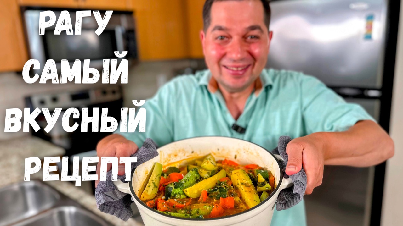 Как приготовить просто Идеальное Рагу овощное с мясом.Бесподобно Вкусный Рецепт блюда для всей семьи
